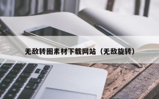 金坛无敌转圈素材下载网站（无敌旋转）